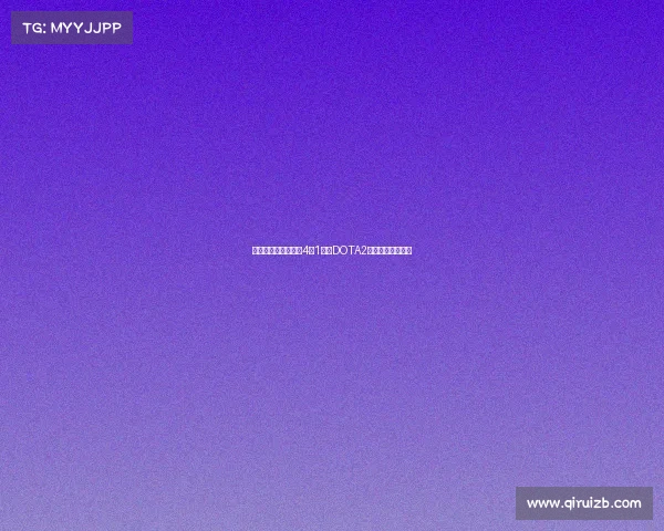 中国电竞亚运会狂揽4金1铜，DOTA2压轴夺冠铸就历史